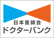 日本医師会ドクターバンク